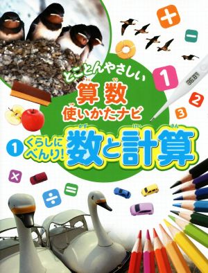 とことんやさしい算数使いかたナビ(1) くらしにべんり！数と計算