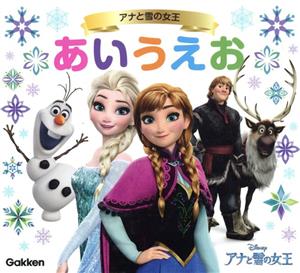 アナと雪の女王 あいうえお