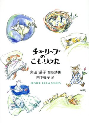 チューリップのこもりうた 宮田滋子童謡詩集 ジュニアポエムシリーズ