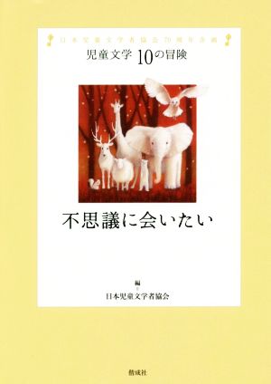 不思議に会いたい 日本児童文学者協会70周年企画 児童文学10の冒険