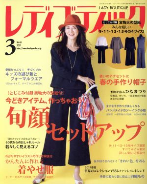 レディブティック(2017年3月号) 月刊誌