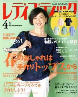 レディブティック(2017年4月号) 月刊誌