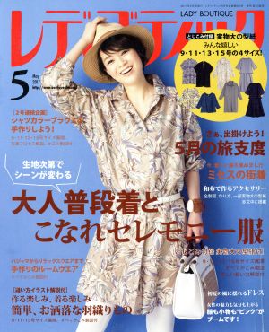 レディブティック(2017年5月号) 月刊誌