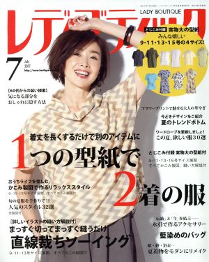 レディブティック(2017年7月号) 月刊誌