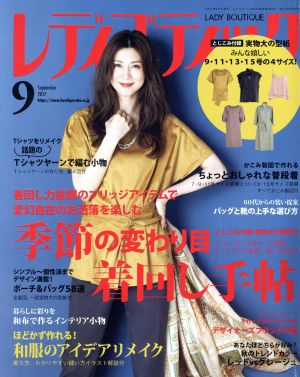 レディブティック(2017年9月号) 月刊誌