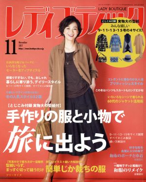 レディブティック(2017年11月号) 月刊誌