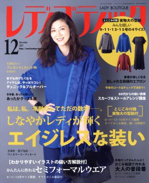 レディブティック(2017年12月号) 月刊誌