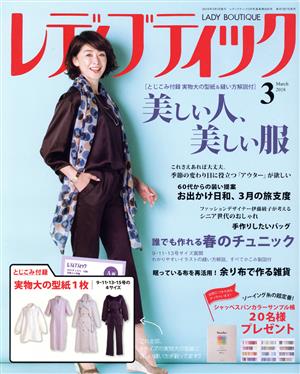 レディブティック(2018年3月号) 月刊誌