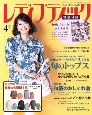 レディブティック(2018年4月号) 月刊誌