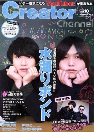 Creator Channel(vol.10) いま一番気になるYouTuberが集まる本 COSMIC MOOK