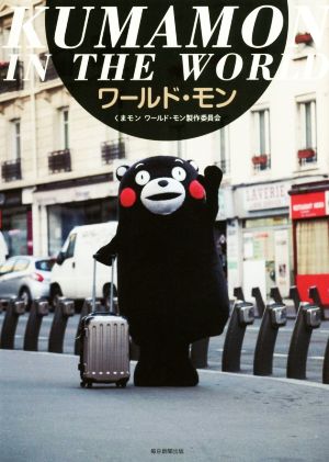 ワールド・モン KUMAMON IN THE WORLD