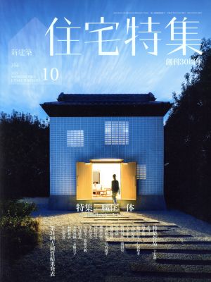 新建築 住宅特集(2015年10月号)月刊誌