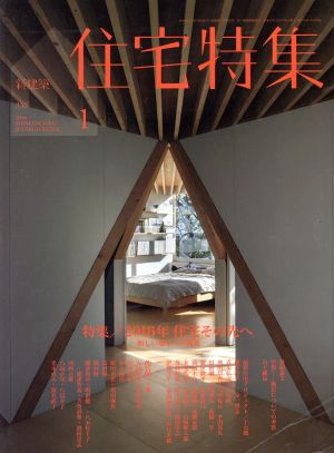 新建築 住宅特集(2016年1月号)月刊誌