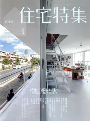 新建築 住宅特集(2016年4月号)月刊誌