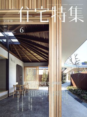 新建築 住宅特集(2016年6月号)月刊誌
