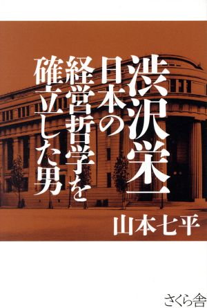 渋沢栄一 日本の経営哲学を確立した男