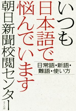 いつも日本語で悩んでいます 日常語・新語・難語・使い方