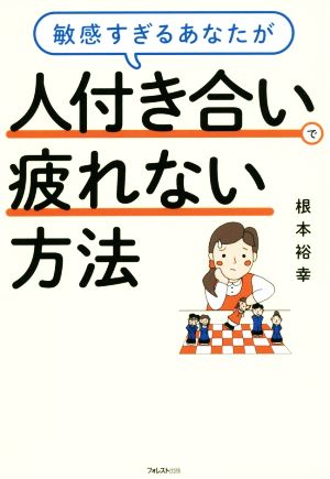 敏感すぎるあなたが人付き合いで疲れない方法