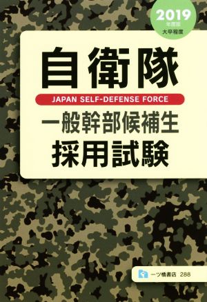 自衛隊一般幹部候補生採用試験(2019年度版) 大卒程度