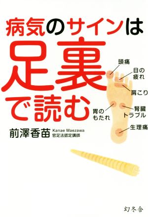 病気のサインは足裏で読む