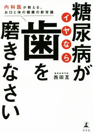 糖尿病がイヤなら歯を磨きなさい 内科医が教える、お口と体の健康の新常識