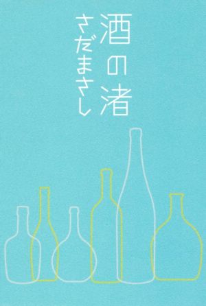 酒の渚