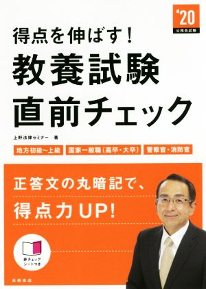 得点を伸ばす！教養試験直前チェック('20)