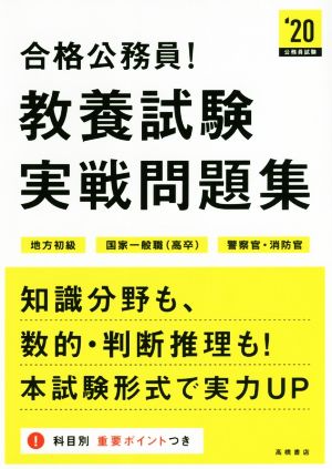 合格公務員！教養試験実戦問題集('20)