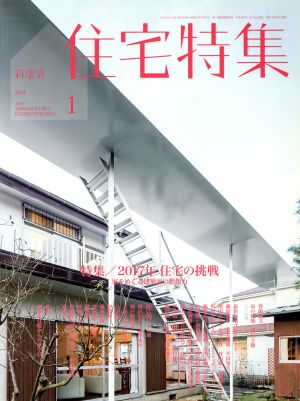 新建築 住宅特集(2017年1月号)月刊誌