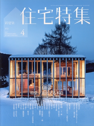 新建築 住宅特集(2017年4月号) 月刊誌