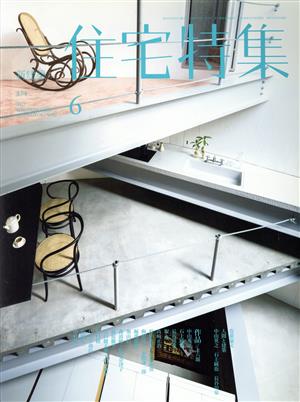 新建築 住宅特集(2017年6月号) 月刊誌