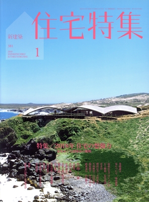新建築 住宅特集(2018年1月号) 月刊誌