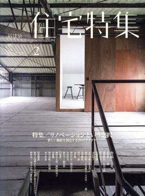 新建築 住宅特集(2018年2月号) 月刊誌