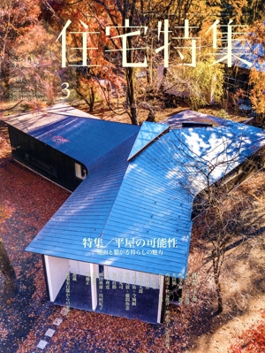 新建築 住宅特集(2018年3月号) 月刊誌