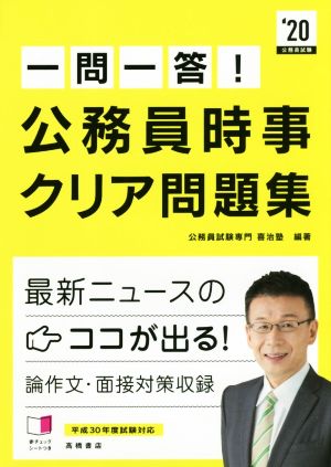 一問一答！公務員時事クリア問題集('20)