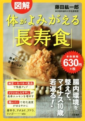 図解 体がよみがえる「長寿食」