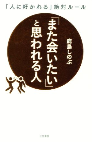 「また会いたい」と思われる人 「人に好かれる」絶対ルール