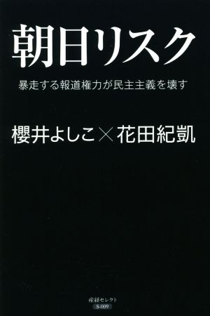 朝日リスク 暴走する報道権力が民主主義を壊す 産経セレクト