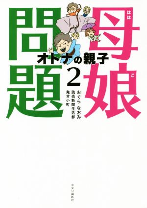 母娘問題 コミックエッセイ(2) オトナの親子