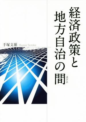 経済政策と地方自治の間