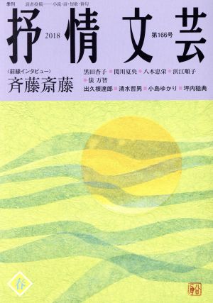 抒情文芸(第166号) 前線インタビュー 斉藤斎藤