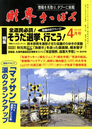 財界さっぽろ(2015年4月号) 月刊誌