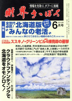 財界さっぽろ(2015年6月号) 月刊誌