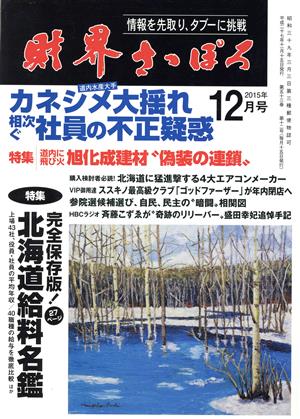 財界さっぽろ(2015年12月号) 月刊誌