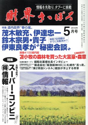 財界さっぽろ(2016年5月号) 月刊誌