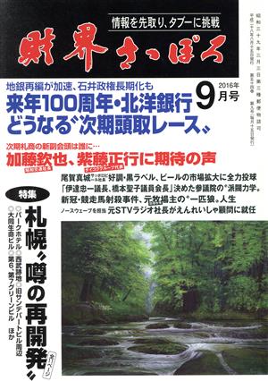 財界さっぽろ(2016年9月号) 月刊誌