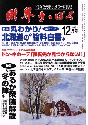 財界さっぽろ(2016年12月号) 月刊誌