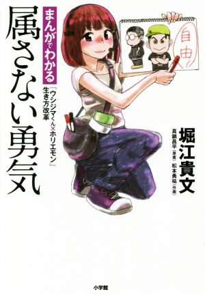 属さない勇気 まんがでわかる「ウシジマくん×ホリエモン」生き方改革