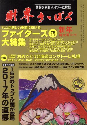 財界さっぽろ(2017年1月号) 月刊誌