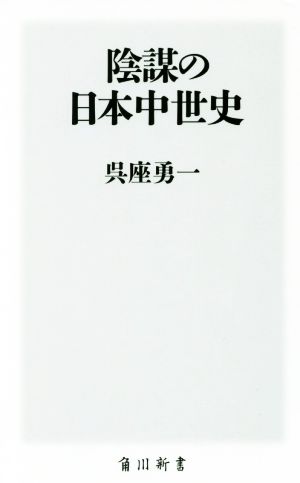 陰謀の日本中世史 角川新書